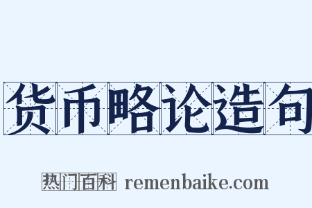 货币略论造句是什么意思的图片